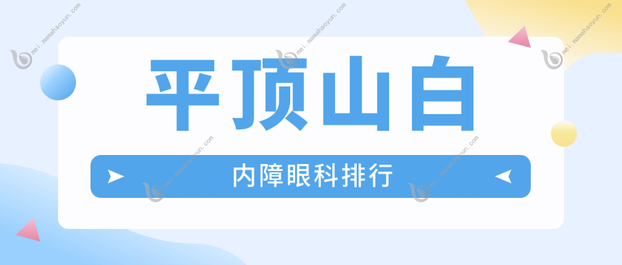 平顶山白内障眼科排行