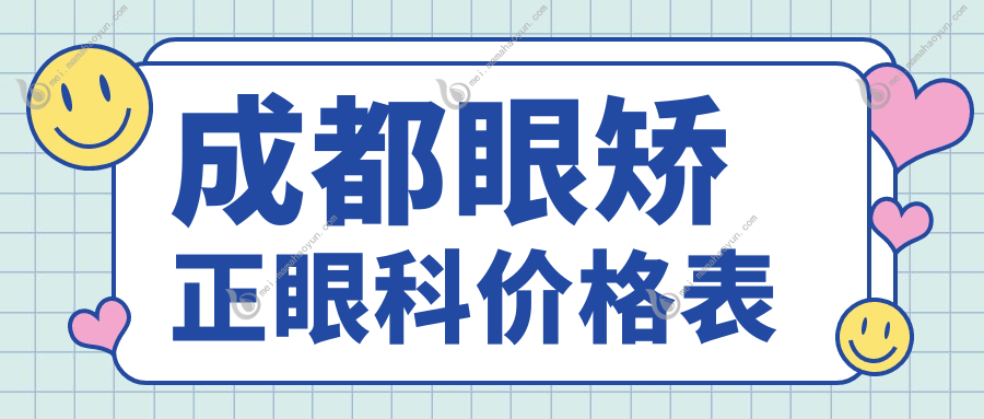 成都眼矫正眼科价格表
