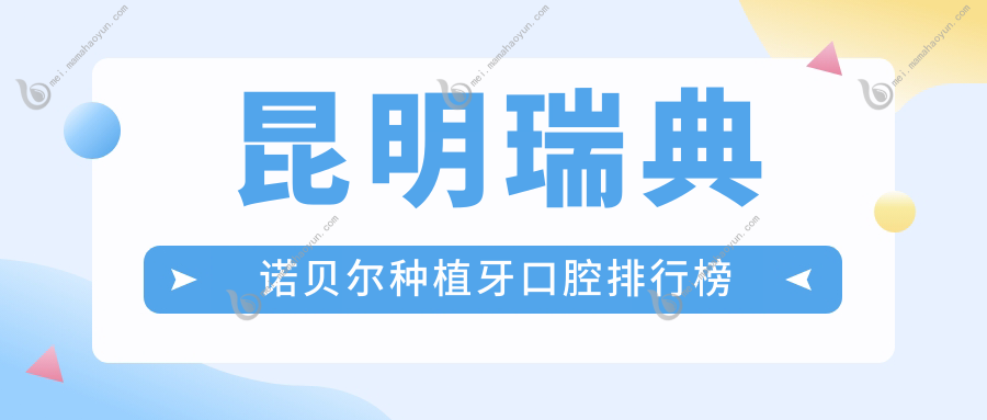 昆明瑞典诺贝尔种植牙口腔排行榜