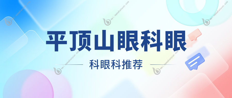 平顶山眼科眼科眼科推荐