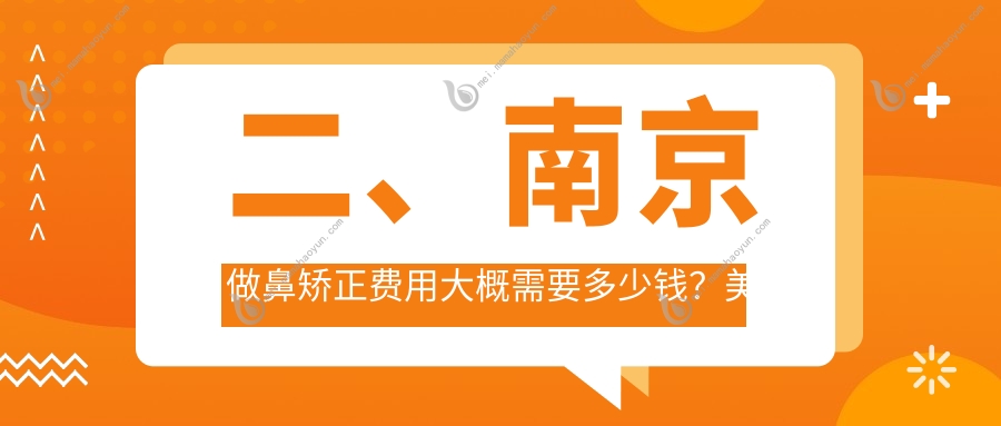 二、南京做鼻矫正费用大概需要多少钱？美婳美容7598