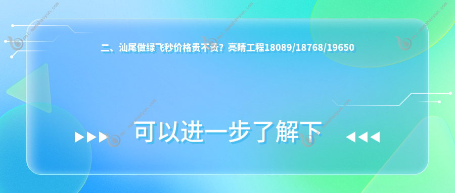 二、汕尾做绿飞秒价格贵不贵？亮睛工程18089/18768/19650