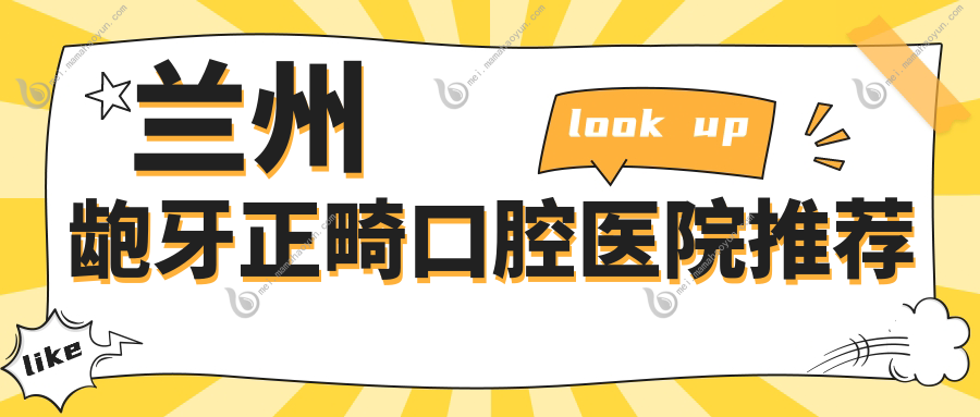 兰州龅牙正畸口腔医院推荐