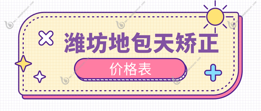 潍坊地包天矫正价格表