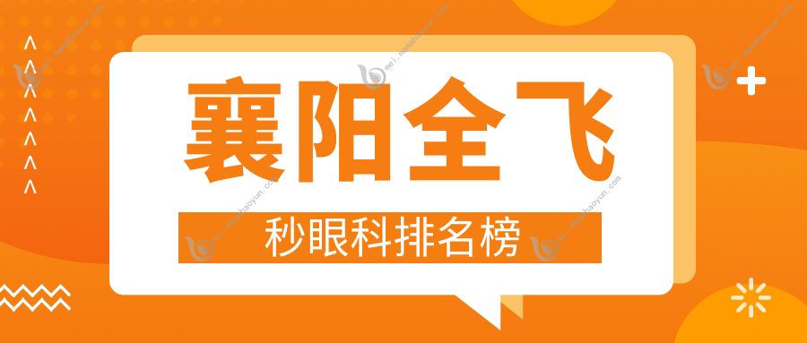 襄阳全飞秒眼科排名榜