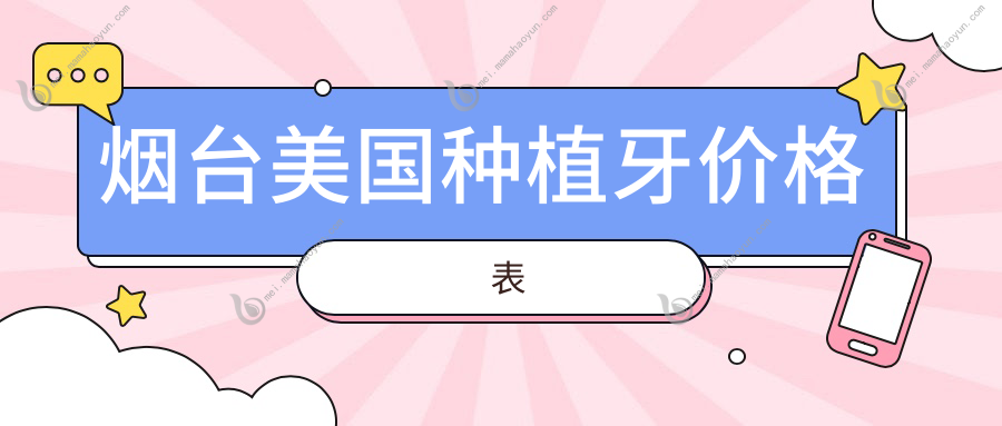烟台美国种植牙价格表