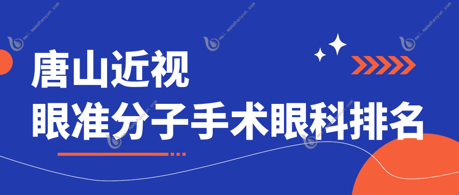 唐山近视眼准分子手术眼科排名