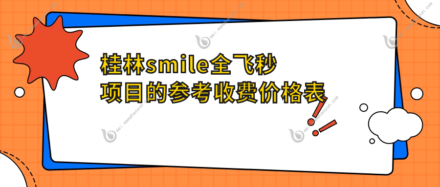 桂林smile全飞秒项目的参考收费价格表