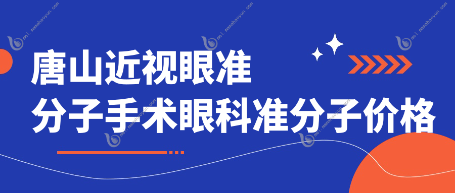 唐山近视眼准分子手术眼科准分子价格表