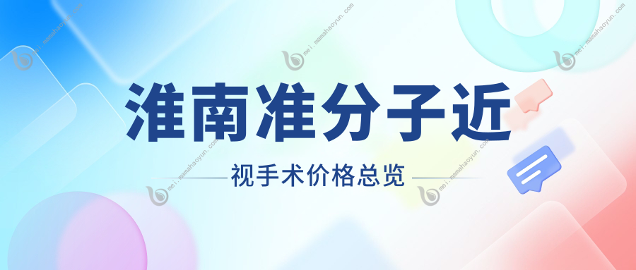 淮南准分子近视手术价格总览