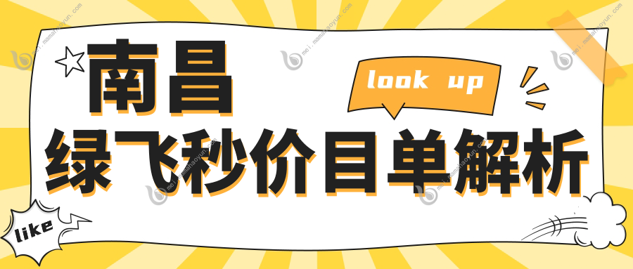 南昌绿飞秒价目单解析