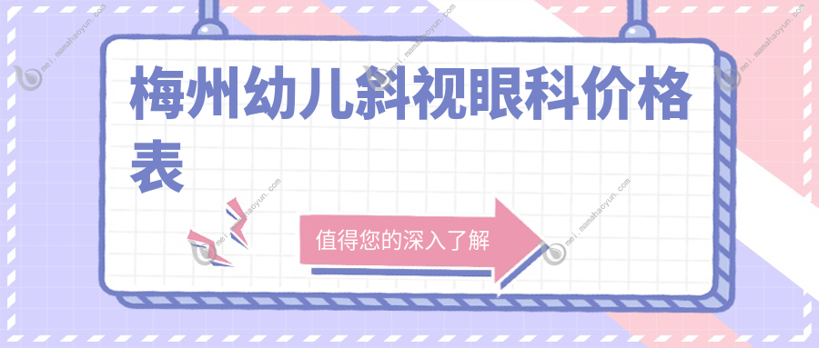 梅州幼儿斜视眼科价格表