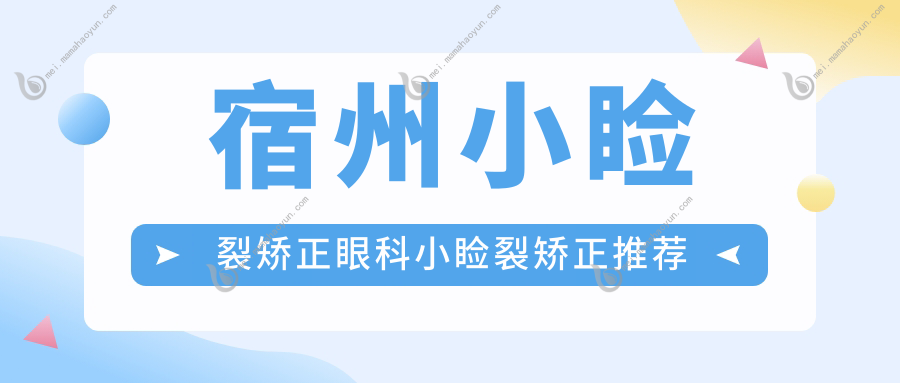 宿州小睑裂矫正眼科小睑裂矫正推荐