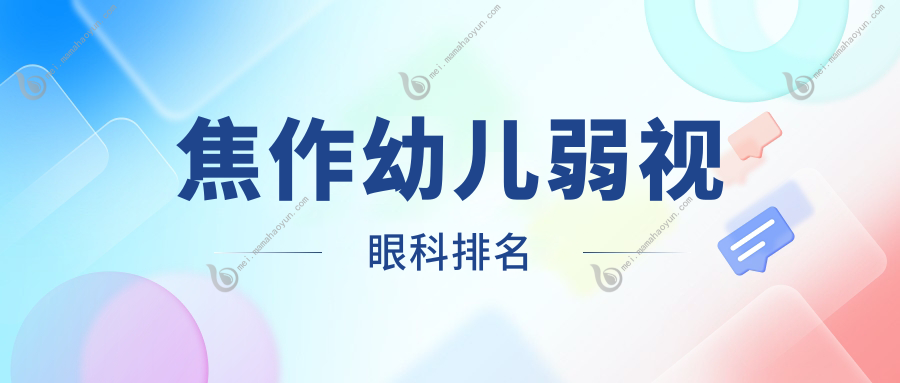 焦作幼儿弱视眼科排名