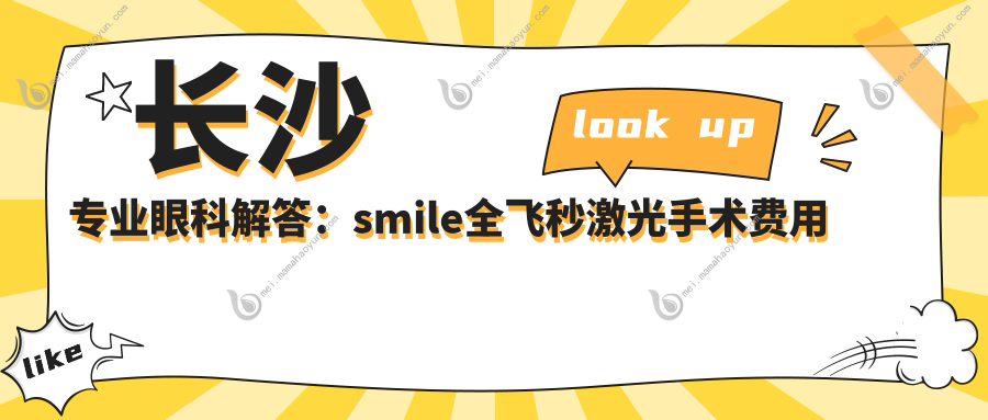 长沙专业眼科解答：smile全飞秒激光手术费用详情，仅需15000元起
