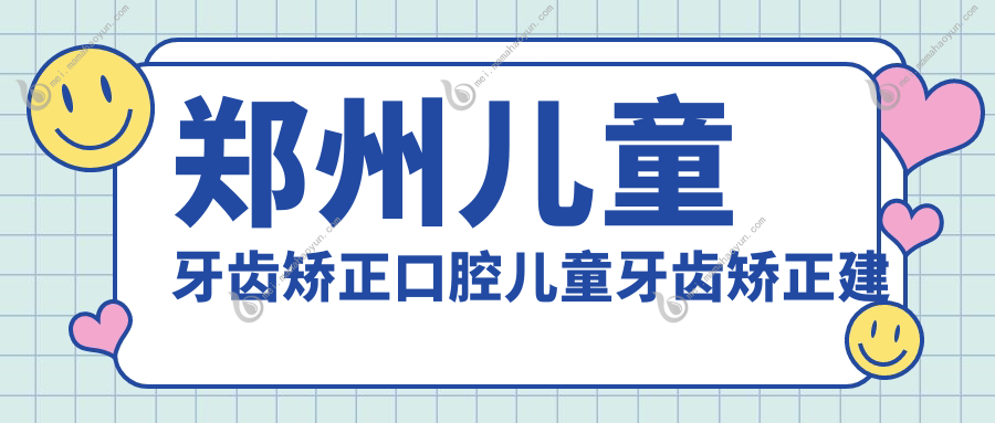 郑州儿童牙齿矫正口腔儿童牙齿矫正建议