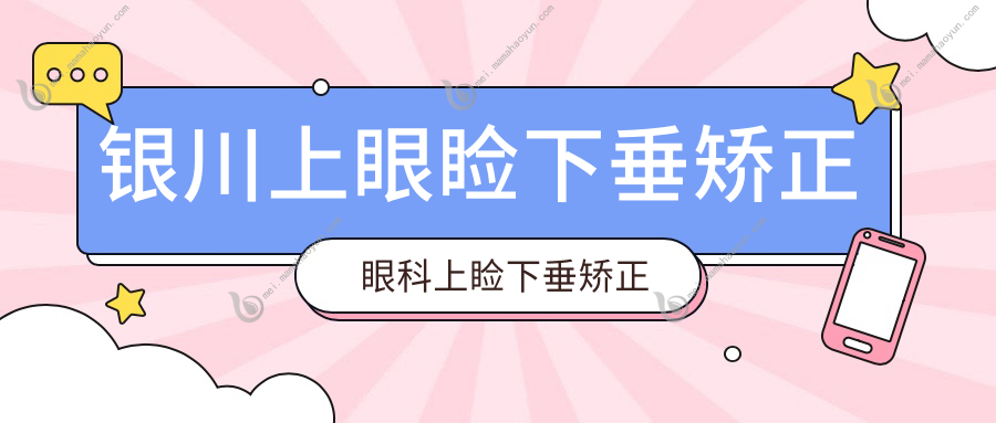 银川上眼睑下垂矫正眼科上睑下垂矫正术建议