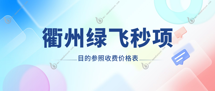 衢州绿飞秒项目的参照收费价格表
