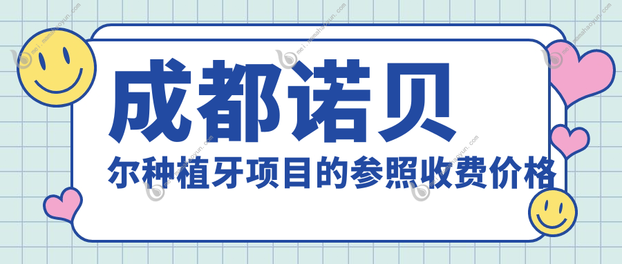 成都诺贝尔种植牙项目的参照收费价格表