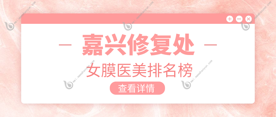 嘉兴修复处女膜医美排名榜
