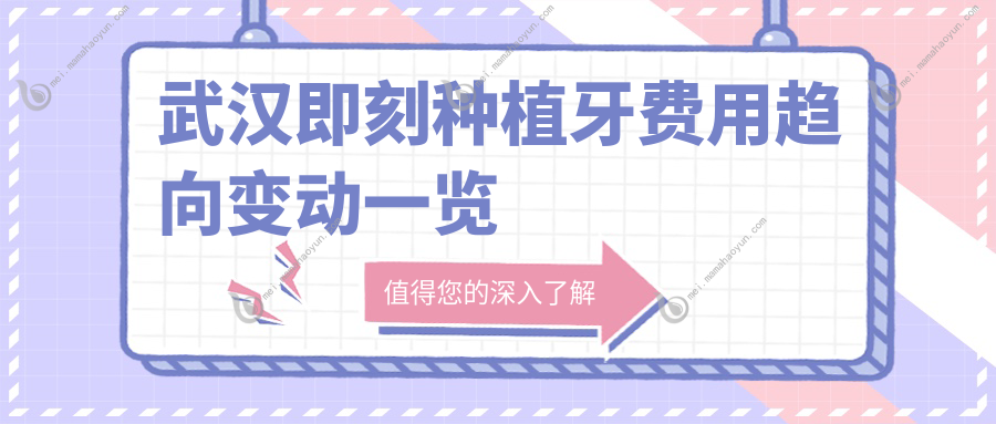 武汉即刻种植牙费用趋向变动一览