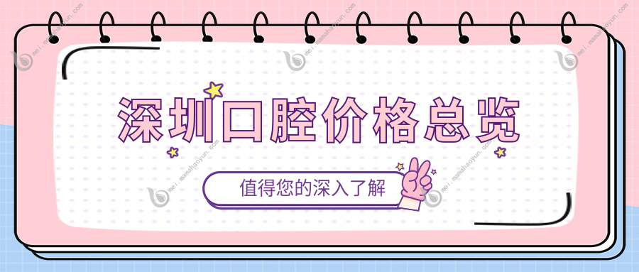 深圳口腔价格总览
