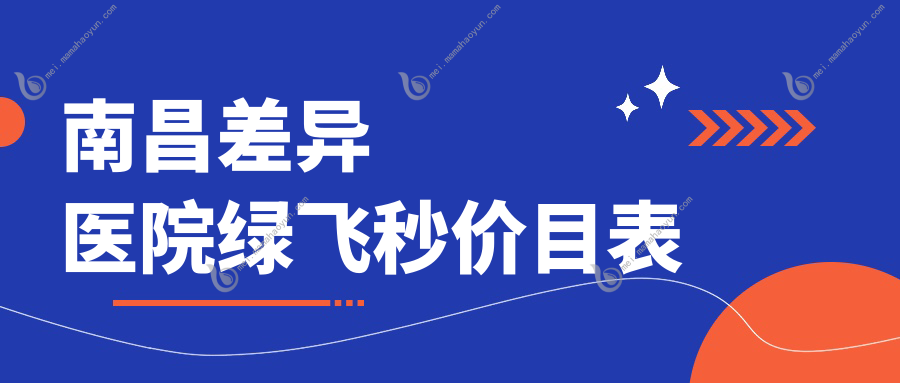 南昌差异医院绿飞秒价目表