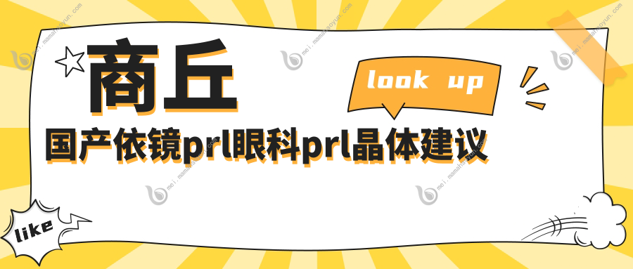 商丘国产依镜prl眼科prl晶体建议