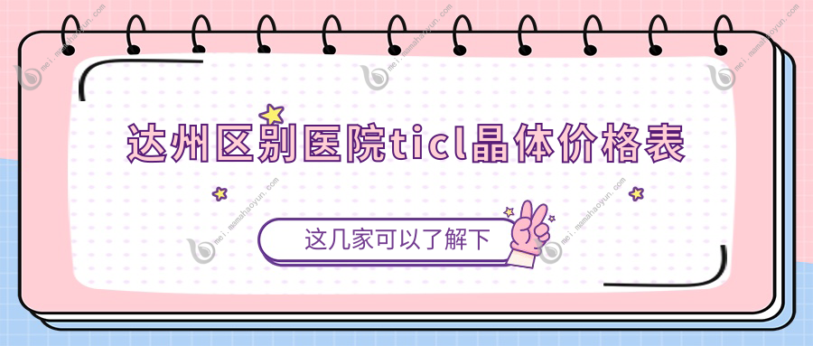 达州区别医院ticl晶体价格表