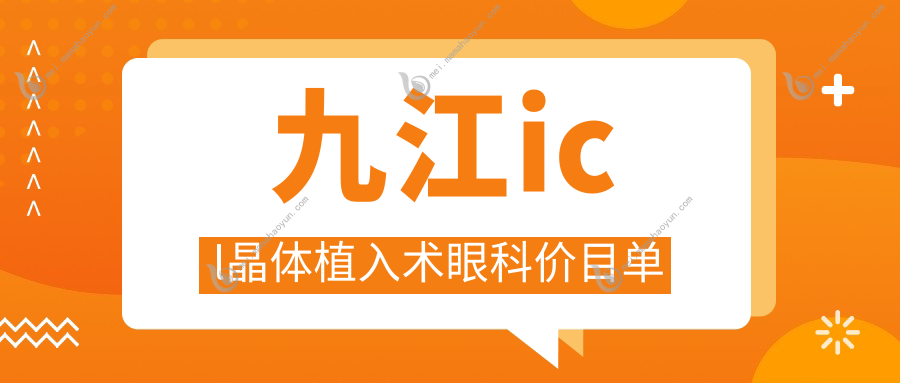 九江icl晶体植入术眼科价目单