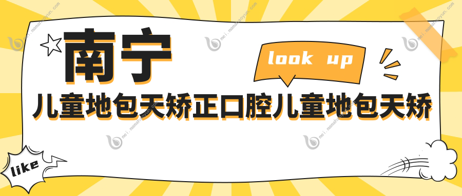 南宁儿童地包天矫正口腔儿童地包天矫正收费表