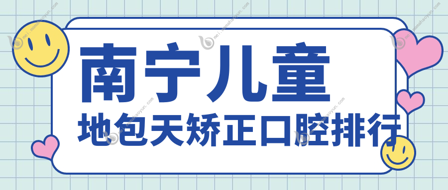 南宁儿童地包天矫正口腔排行