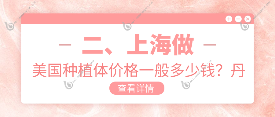 二、上海做美国种植体价格一般多少钱？丹德8269/钰洁9789/姚康生8198