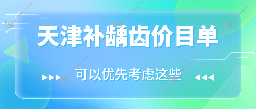 天津补龋齿价目单