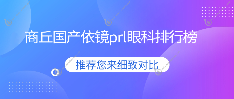 商丘国产依镜prl眼科排行榜