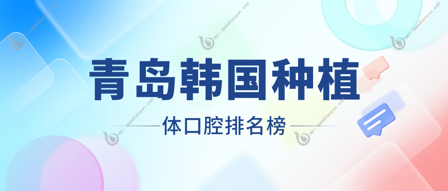 青岛韩国种植体口腔排名榜