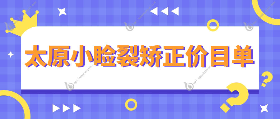 太原小睑裂矫正价目单