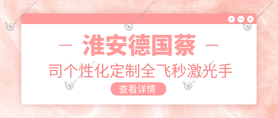淮安德国蔡司个性化定制全飞秒激光手术费用详解，体验smile全飞秒激光
