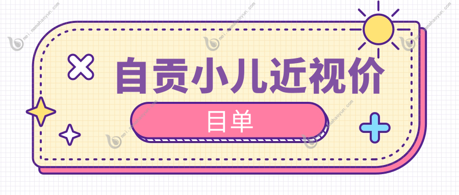 自贡小儿近视价目单