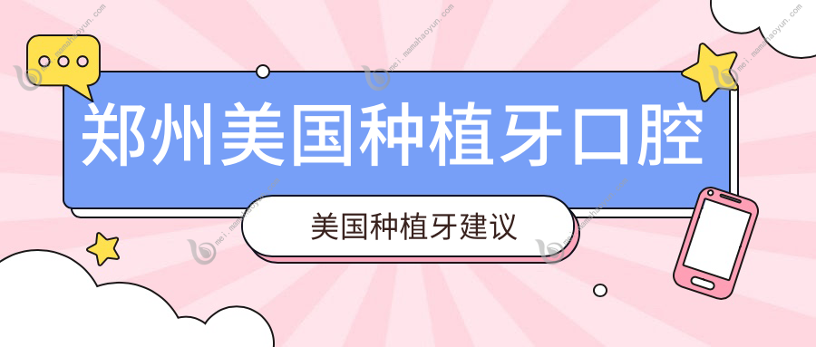 郑州美国种植牙口腔美国种植牙建议