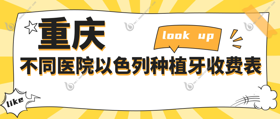 重庆不同医院以色列种植牙收费表