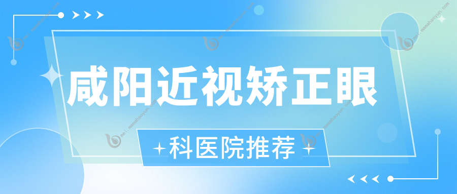 咸阳近视矫正眼科医院推荐