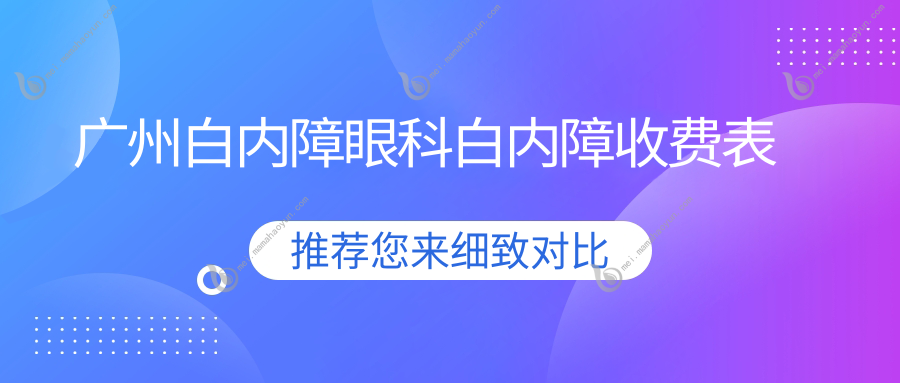 广州白内障眼科白内障收费表