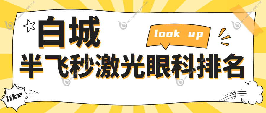 白城半飞秒激光眼科排名