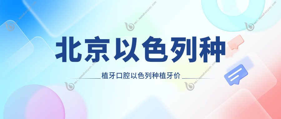 北京以色列种植牙口腔以色列种植牙价目单