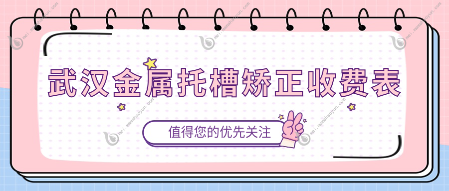 武汉金属托槽矫正收费表