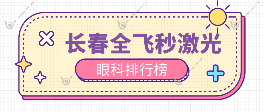 长春全飞秒激光眼科排行榜