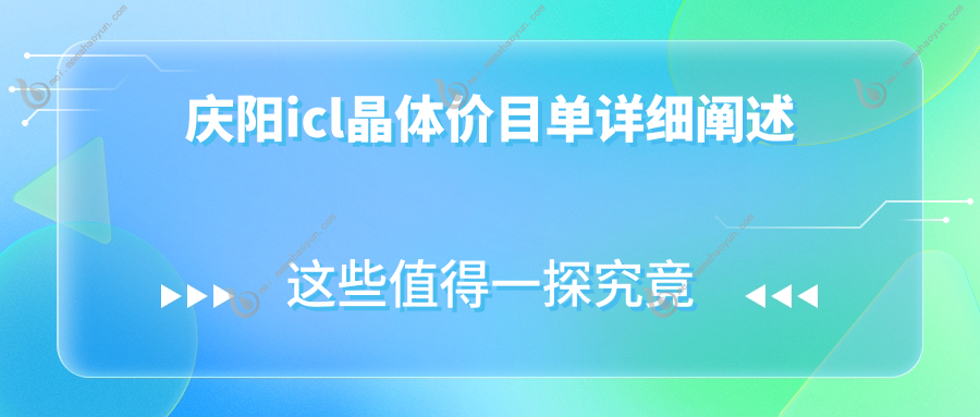 庆阳icl晶体价目单详细阐述