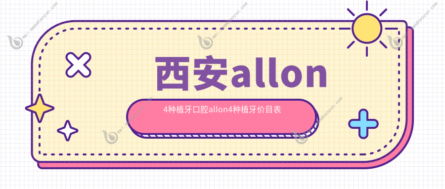 西安allon4种植牙口腔allon4种植牙价目表