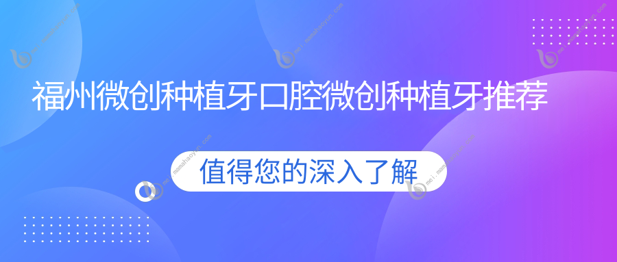 福州微创种植牙口腔微创种植牙推荐
